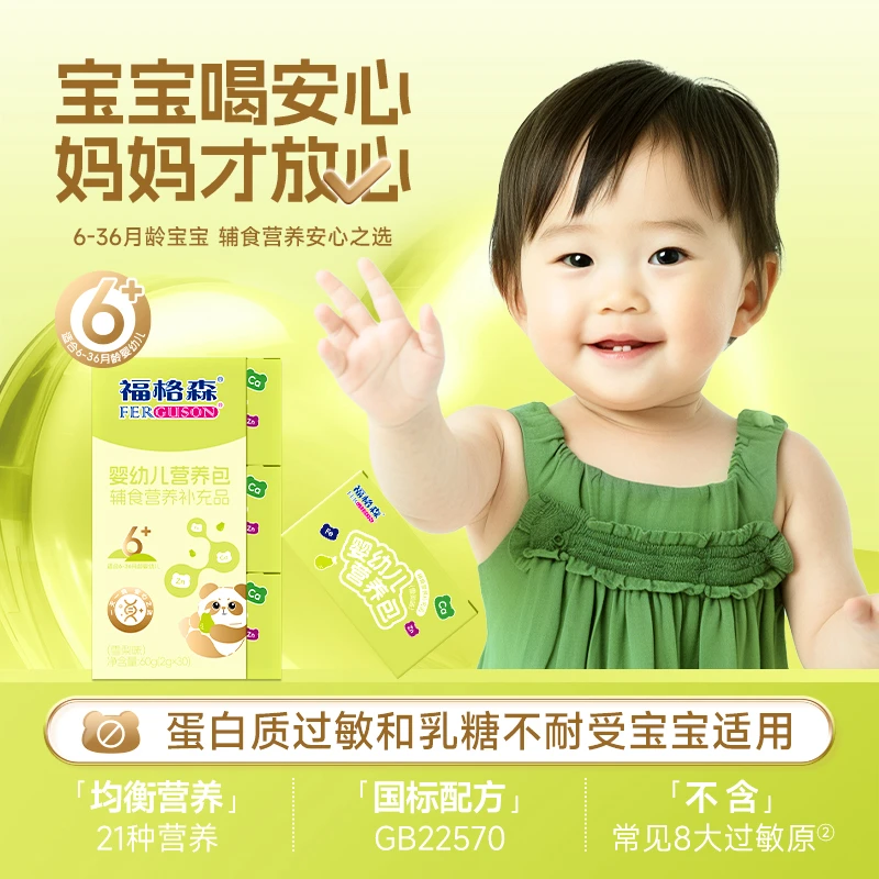 福格森婴幼儿营养包不含8大过敏源 含钙铁锌维生素6-36月龄宝宝