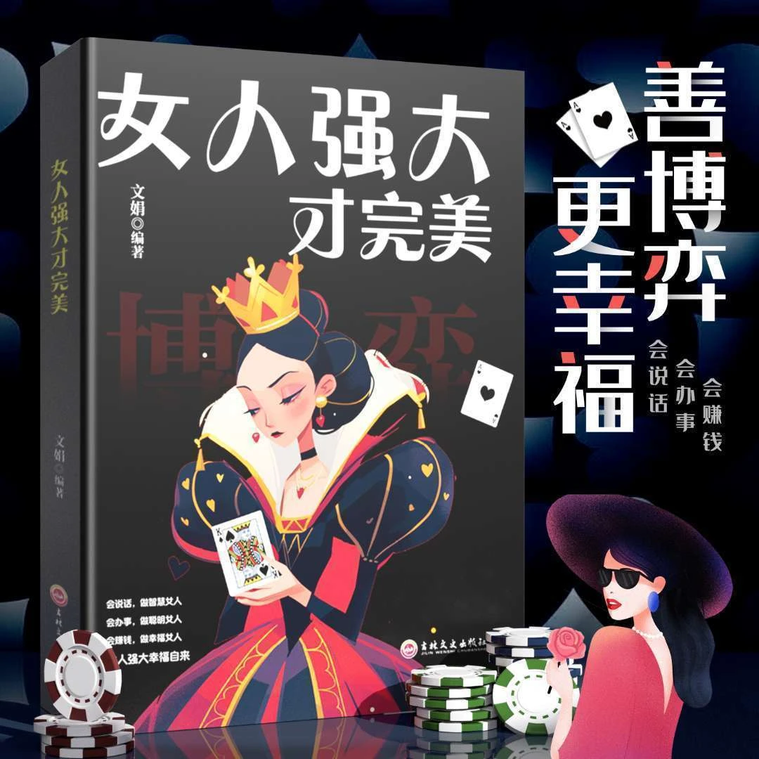 正版 女人强大才完美 女性成长励志心灵与修养提升自我修养励志