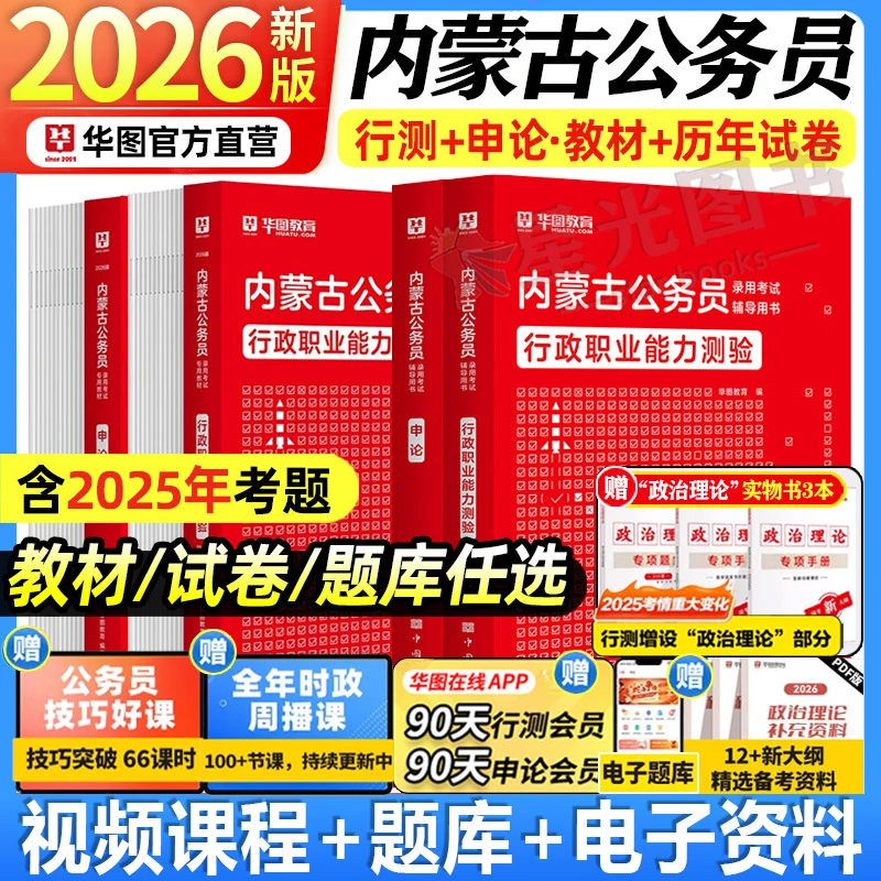 华图内蒙古省考公务员教材真题2026年省考题库历年真题试卷预测卷
