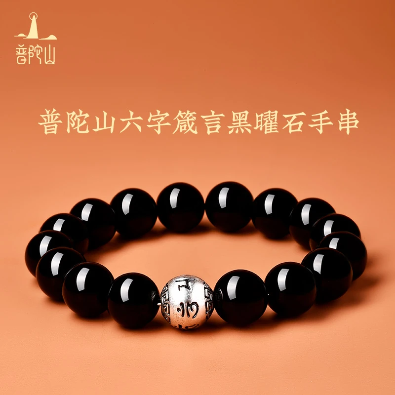 黑曜石六字箴言手串