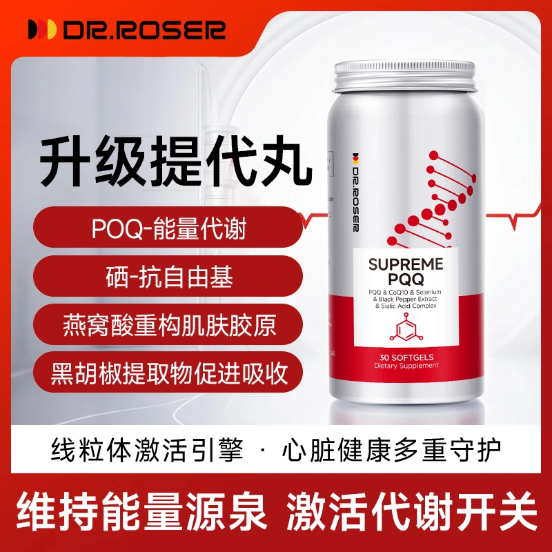 DR.ROSER【提代丸】PQQ/硒/还原型辅酶高含量罗斯博士原装进口3.0
