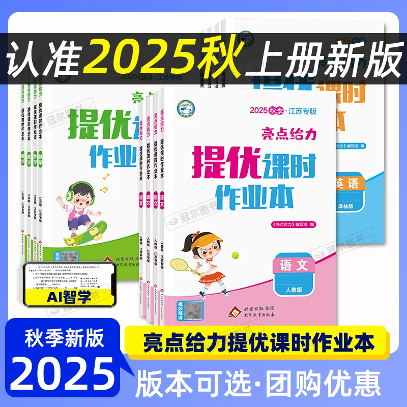 【江苏专用】现货2025秋 亮点给力提优课时作业本123456年级上册