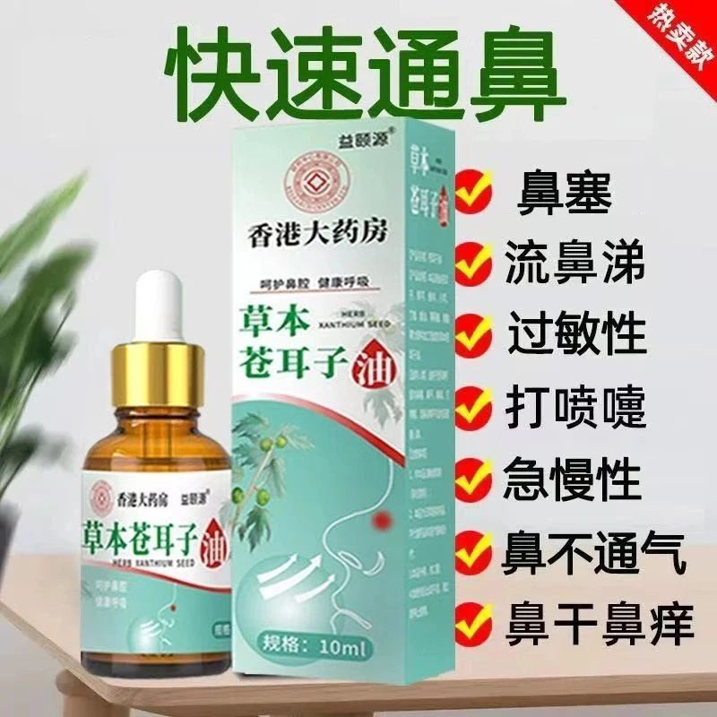 【香港大薬房】草本苍耳子温和舒缓鼻焱鼻塞外用鼻痒鼻流鼻涕打喷嚏