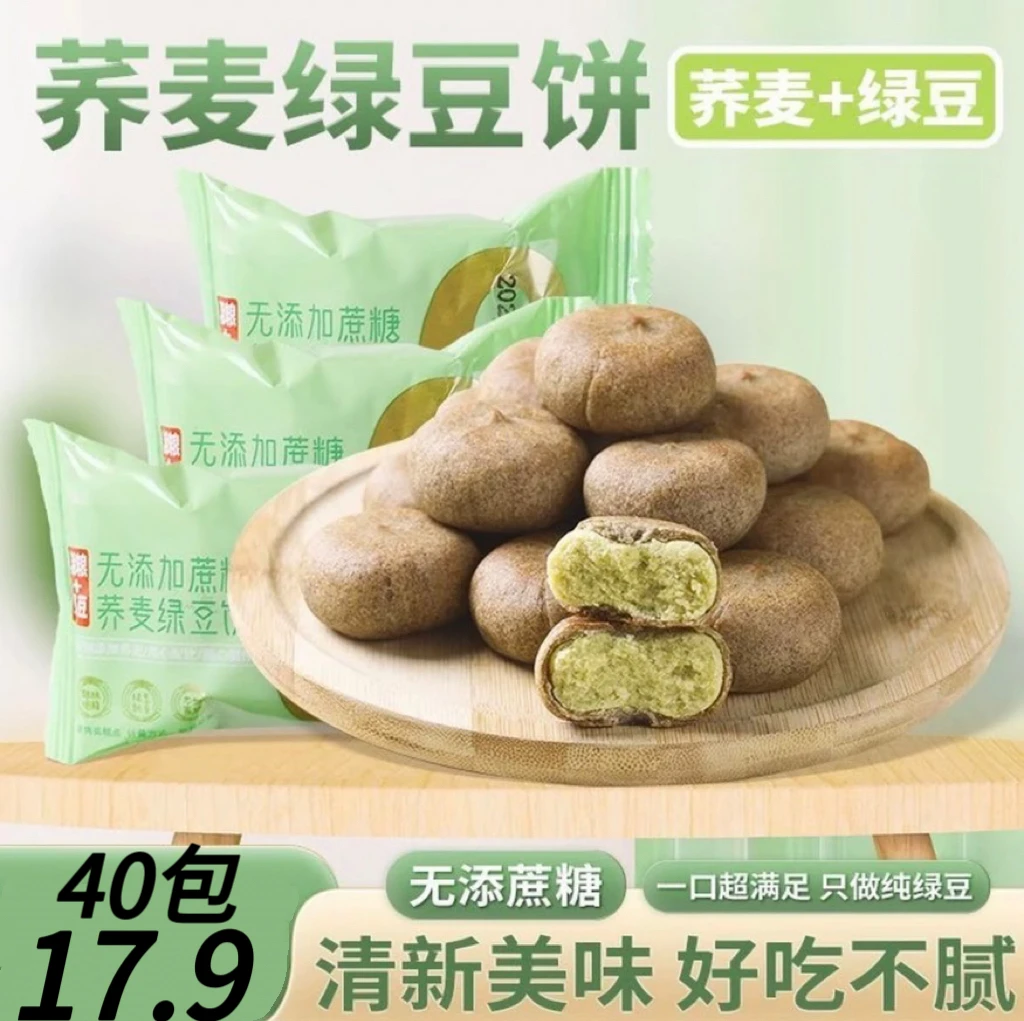 【抢购40包】荞麦绿豆饼0蔗糖添加传统老式绿豆糕皮薄馅大老人点心