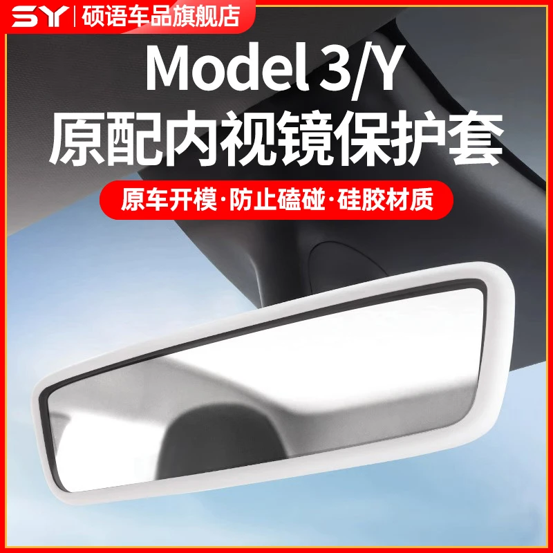 硕语适用于特斯拉焕新ModelY/3内后视镜保护套硅胶框YL车内装饰件