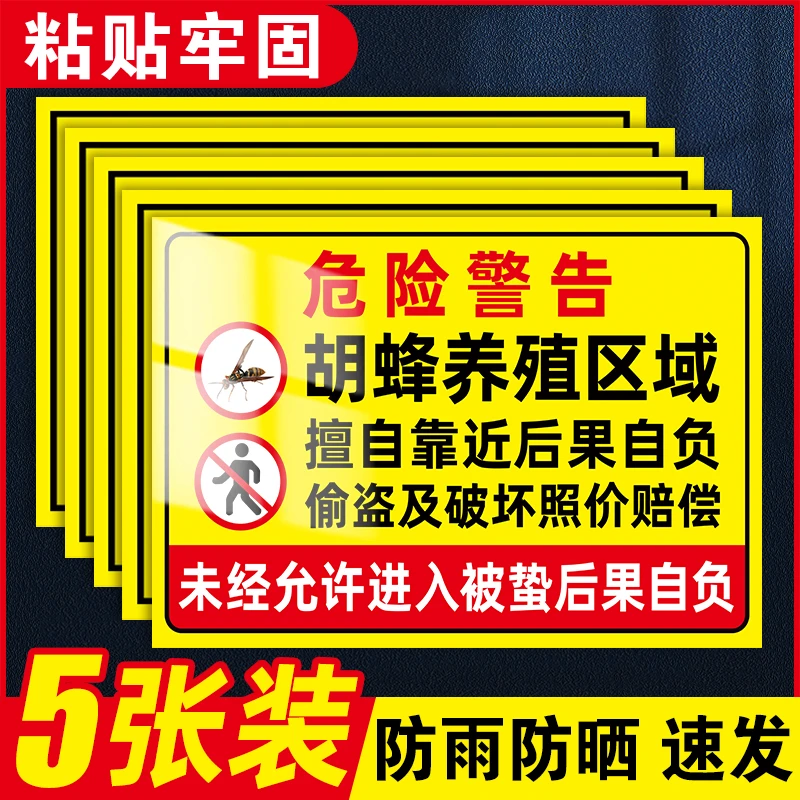 胡蜂养殖警示牌马蜂养蜂标识牌养殖重地闲人免进提示牌鱼塘告示牌