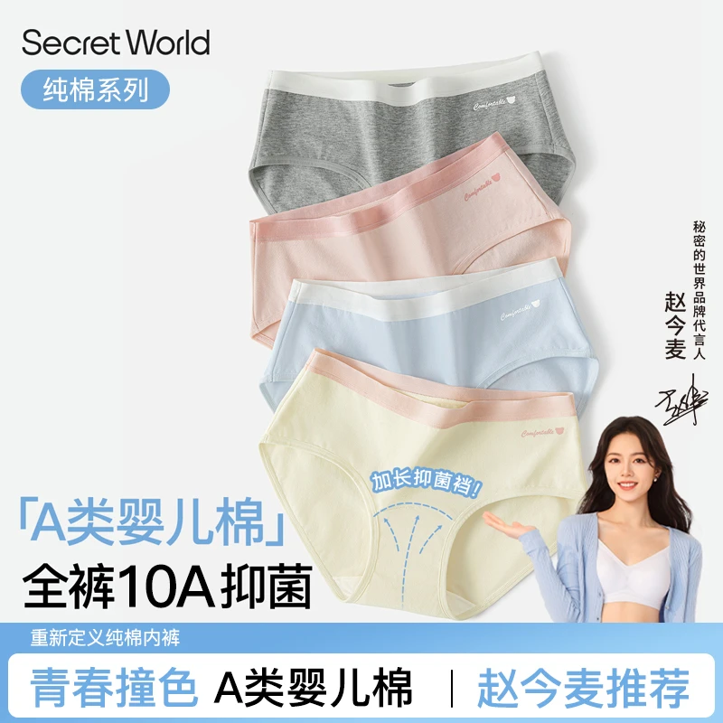 Secret World内裤A类婴儿棉女款加长10A抑菌中腰无痕学生内裤新款