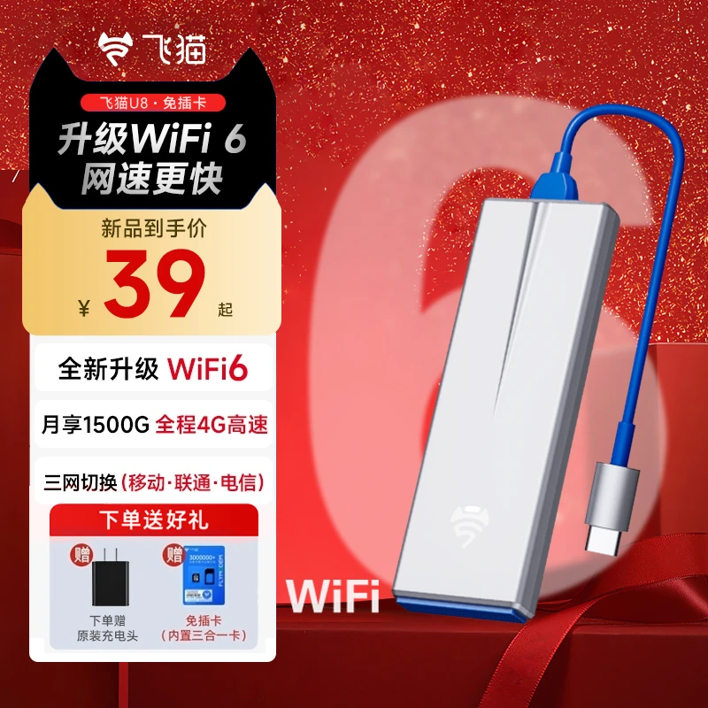 飞猫wifi6移动随身WIFI三网切换U8免插卡无线网卡路由器