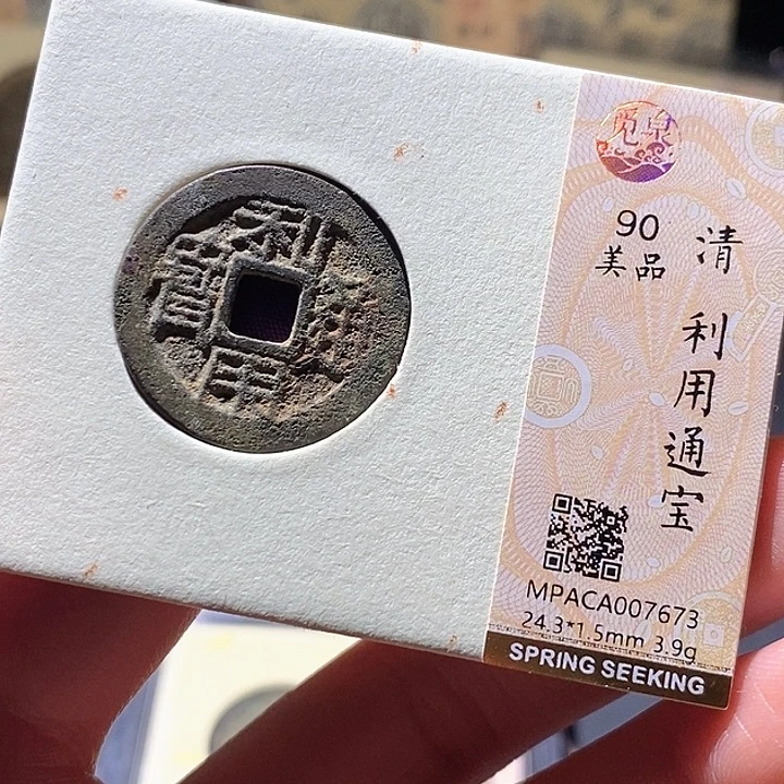 铜觅泉评级古钱币一枚 小敏