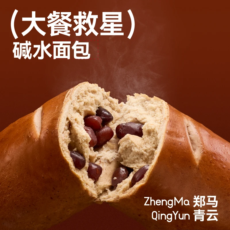 （大餐救星）顽皮小老板郑马青云碱水面包早餐代餐健康面包