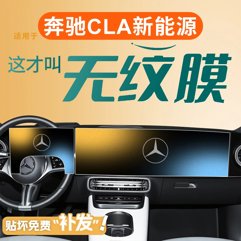 适用奔驰CLA新能源300L中控贴膜屏幕钢化膜车内装饰用品改装配件.