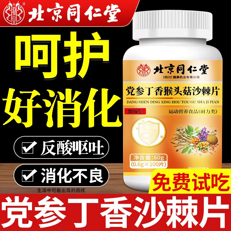 【北京同仁堂】党参丁香猴头菇沙棘片多种维生素片反酸呕吐消化不好