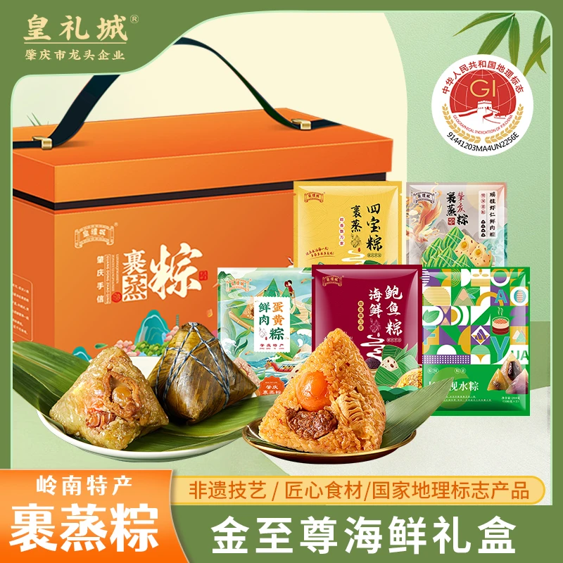 【金至尊海鲜礼盒】正宗肇庆裹蒸粽皇礼城真空包装礼盒装粽子