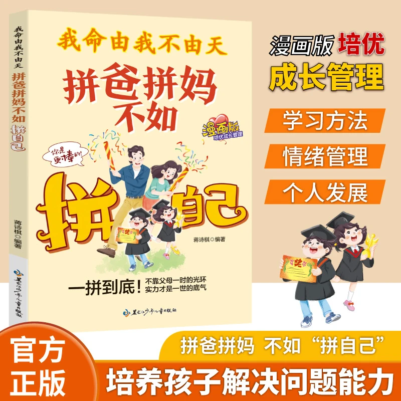【正版】我命由我不由天 拼爸拼妈不如拼自己 不靠父母 一拼到底