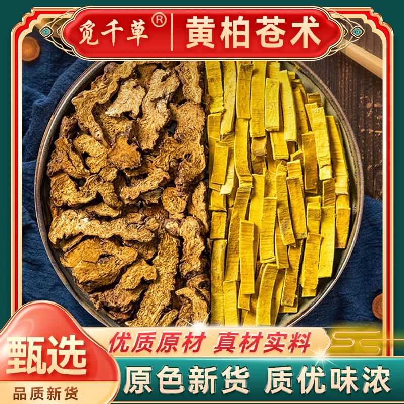 黄柏 苍术 组合 优选原产滋补 食用农产品 精选品质