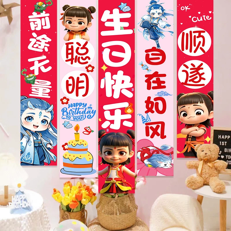 哪吒主题2025生日快乐氛围场景布置装饰女孩10十岁仪式感挂布条幅