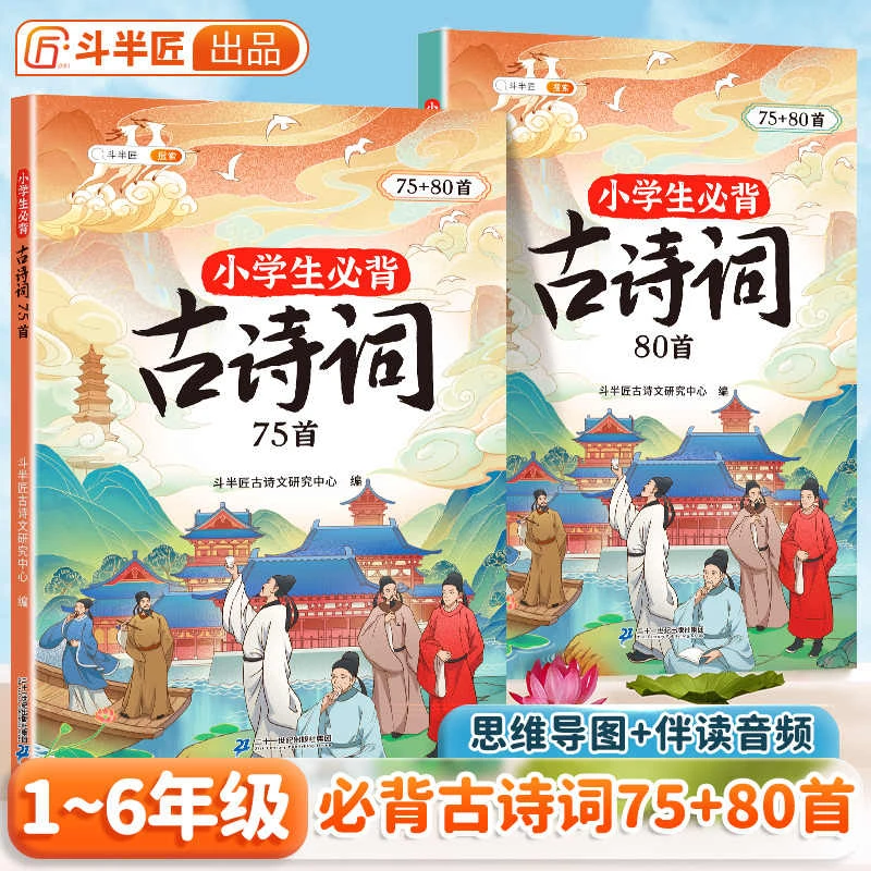 斗半匠小学必背古诗词75首课内同步课外拓展80首注音版彩图通用DB