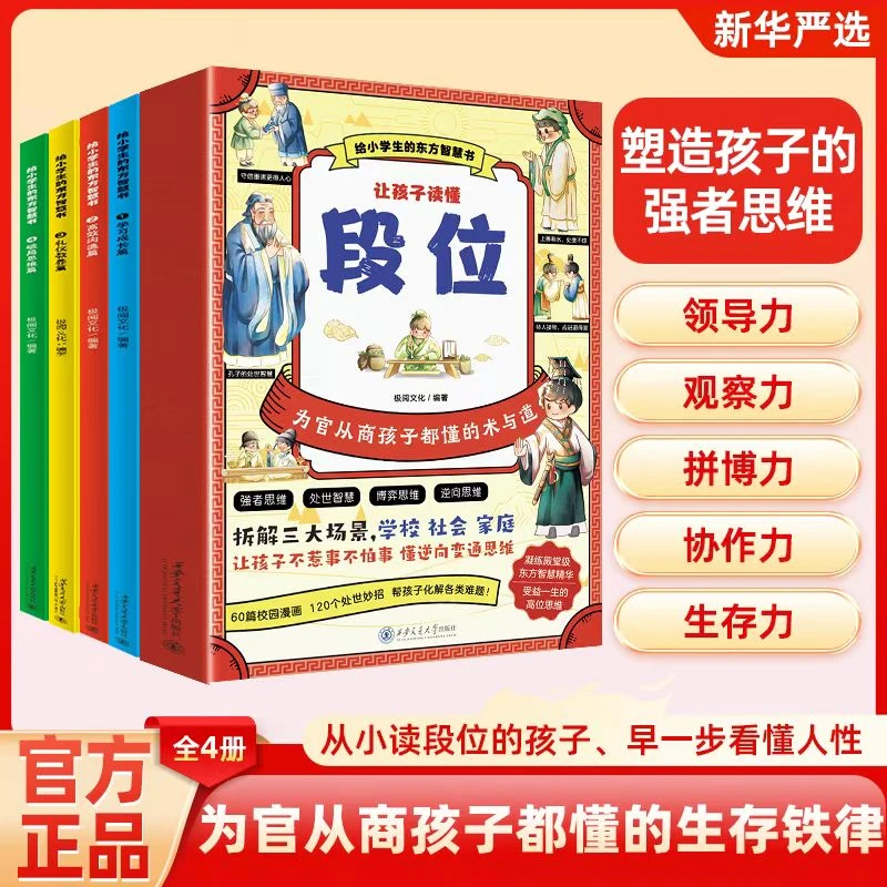 【官方正版】让孩子读懂段位全套4册漫画版 给孩子的东方思维智慧书