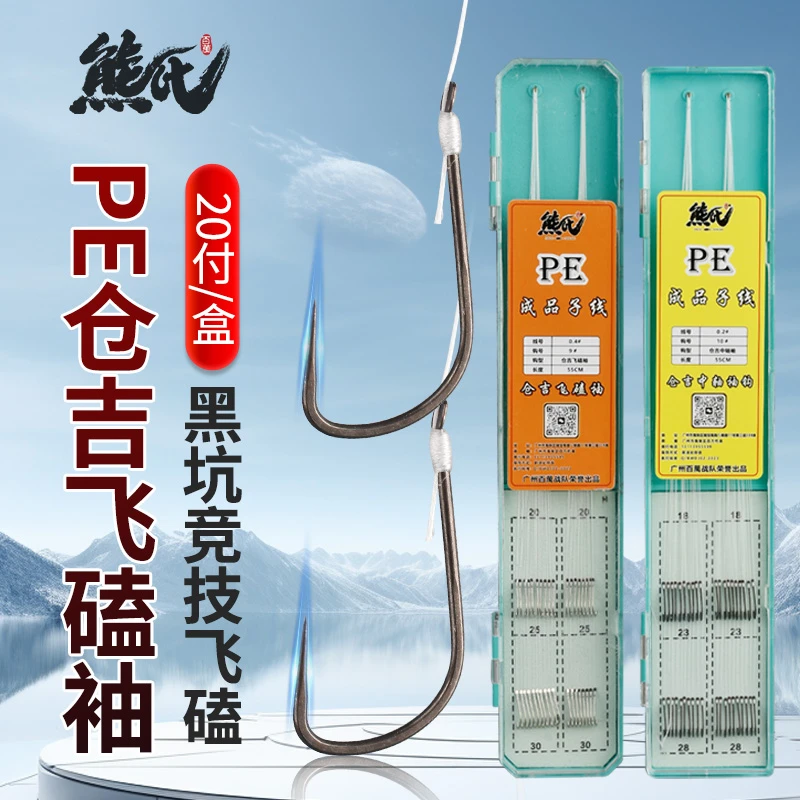 熊氏 飞磕专用 仓吉中轴袖钩 成品飞磕子线 20付装