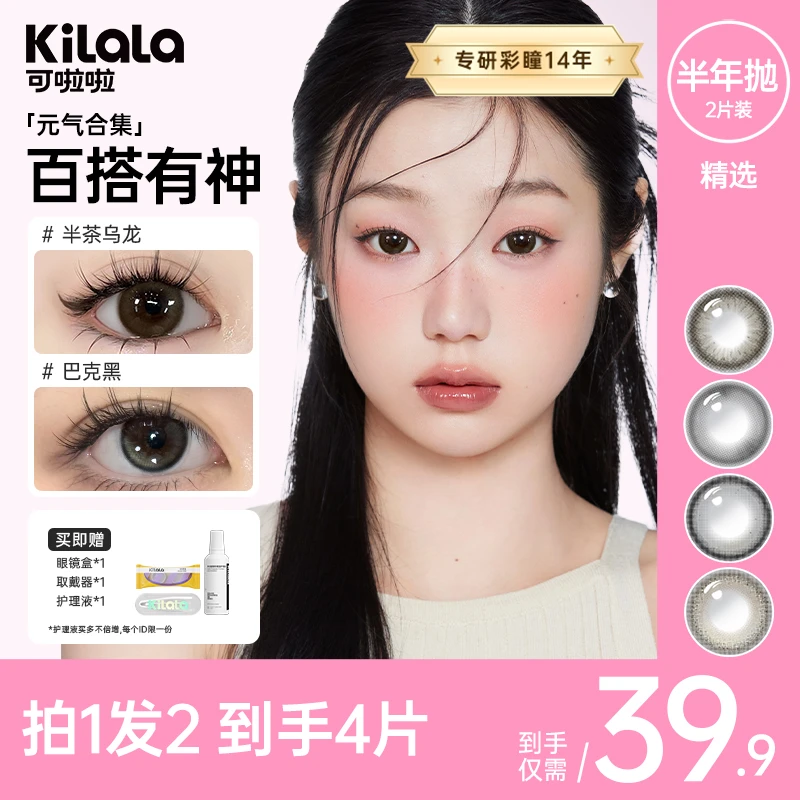 可啦啦半年抛【二副组合】热门经典自然扩瞳美瞳隐形眼镜zb 萌新