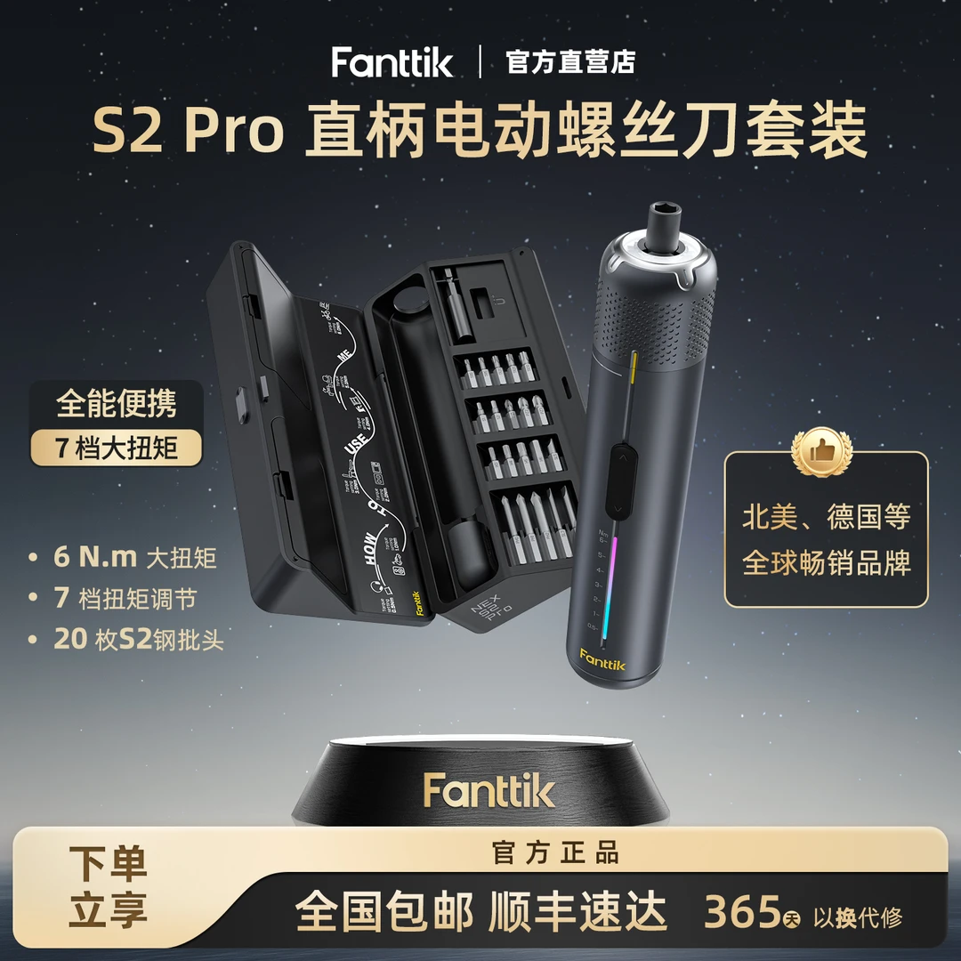 Fanttik S2 Pro直柄家用电动螺丝刀套装 7挡扭矩调节20枚S2钢批头