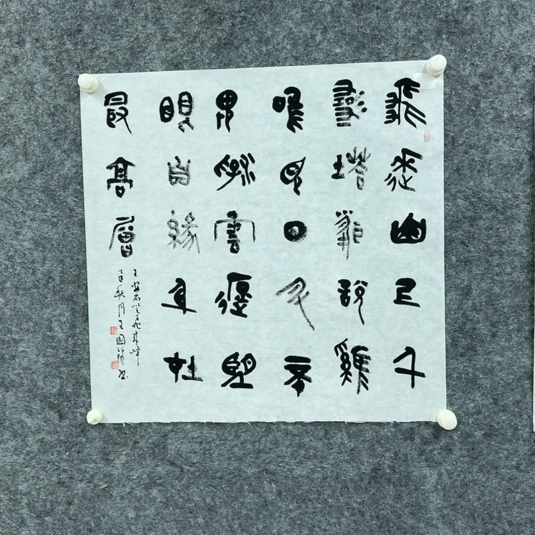 书法书法作品WGF老师