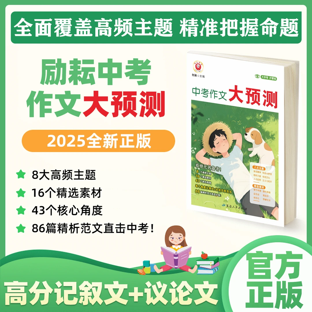 25版励耘中考作文大预测押题作文热点素材满分作文
