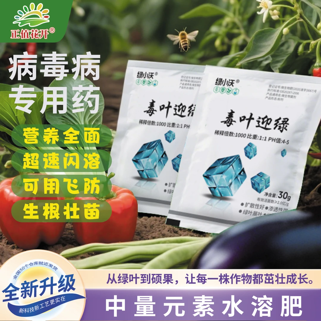 病毒病专用药适用于辣椒黄瓜西红柿西瓜等蔬菜防治卷叶黄叶肥料