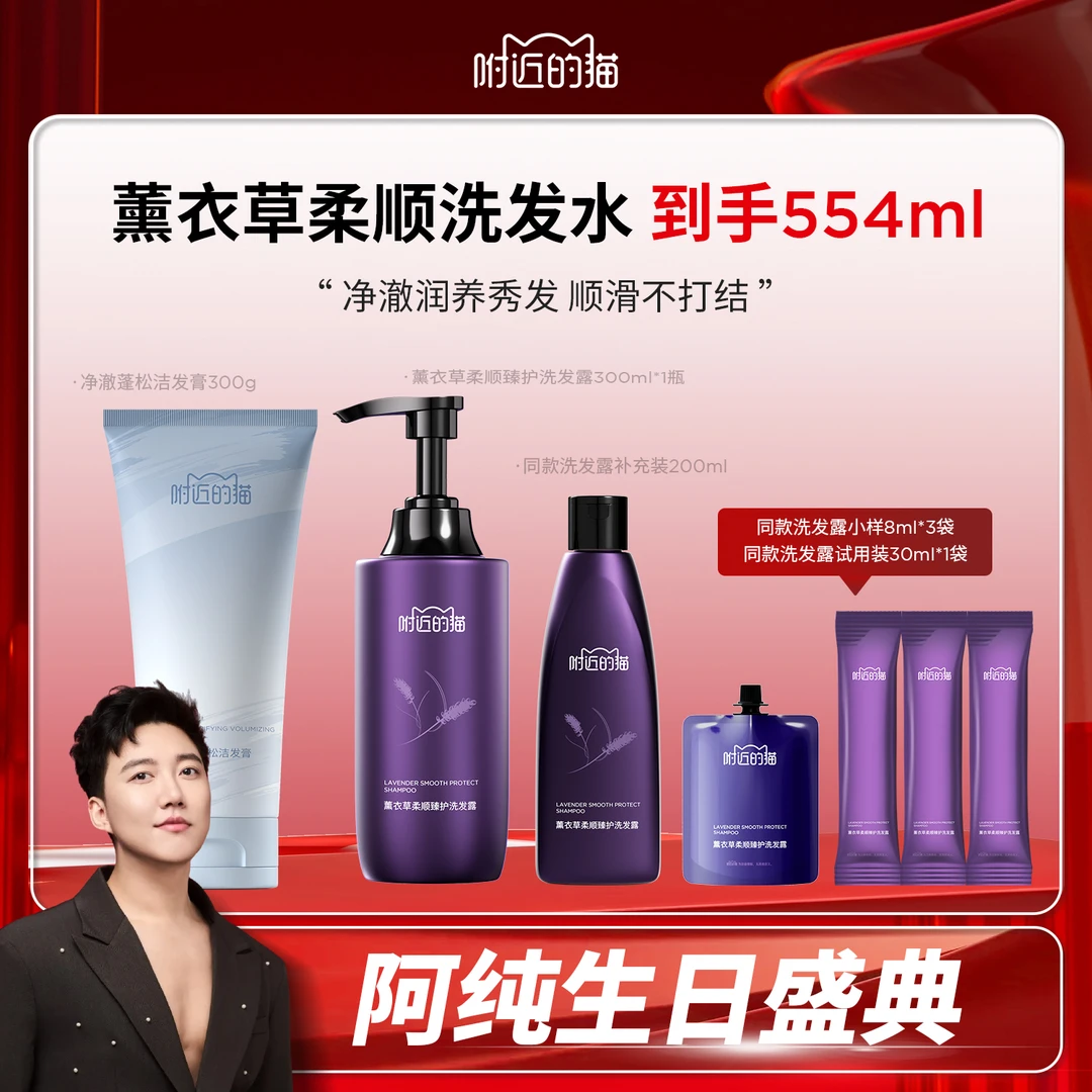 【阿纯421生日盛典】附近的猫 薰衣草柔顺臻护洗发露