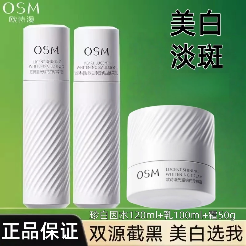 OSM/欧诗漫珍白因水乳组合光耀钻白美白淡斑保湿舒缓细腻护肤正品