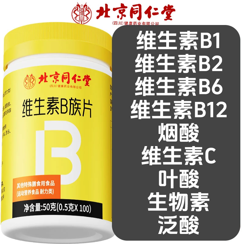同仁堂维生素B族100片复合多种维生素叶酸烟酸b1维c补充正品朕皇
