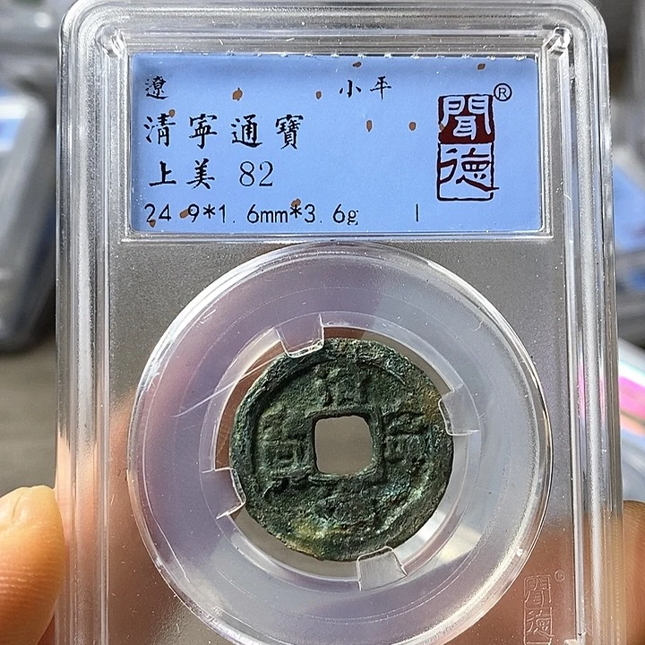 铜闻博文化清宁通宝