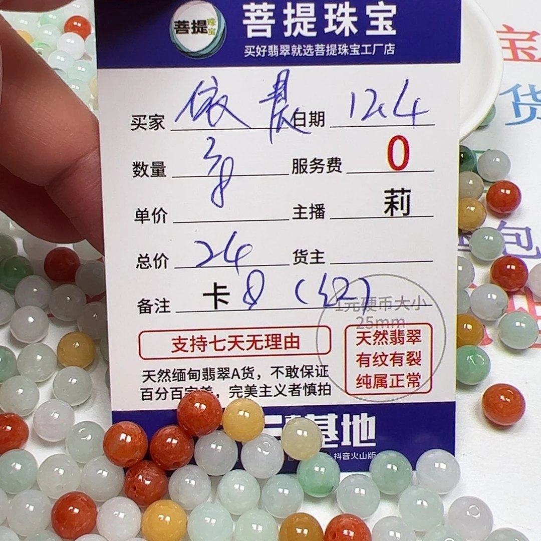 依***晨翡翠散珠货主老年卡8