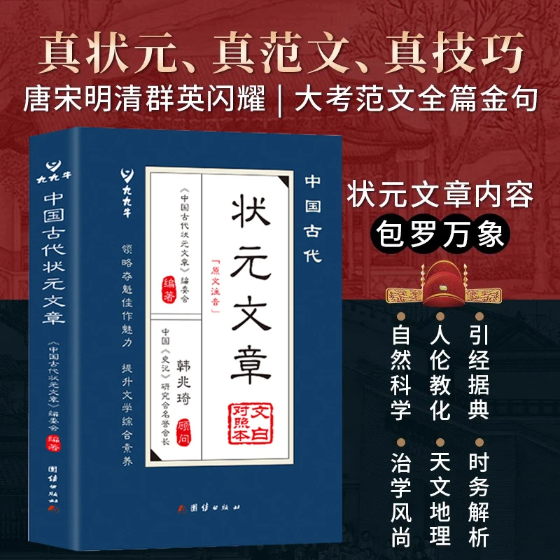 中国古代状元文章 跨越千年的金榜智慧 大考范文全篇金句素材积累