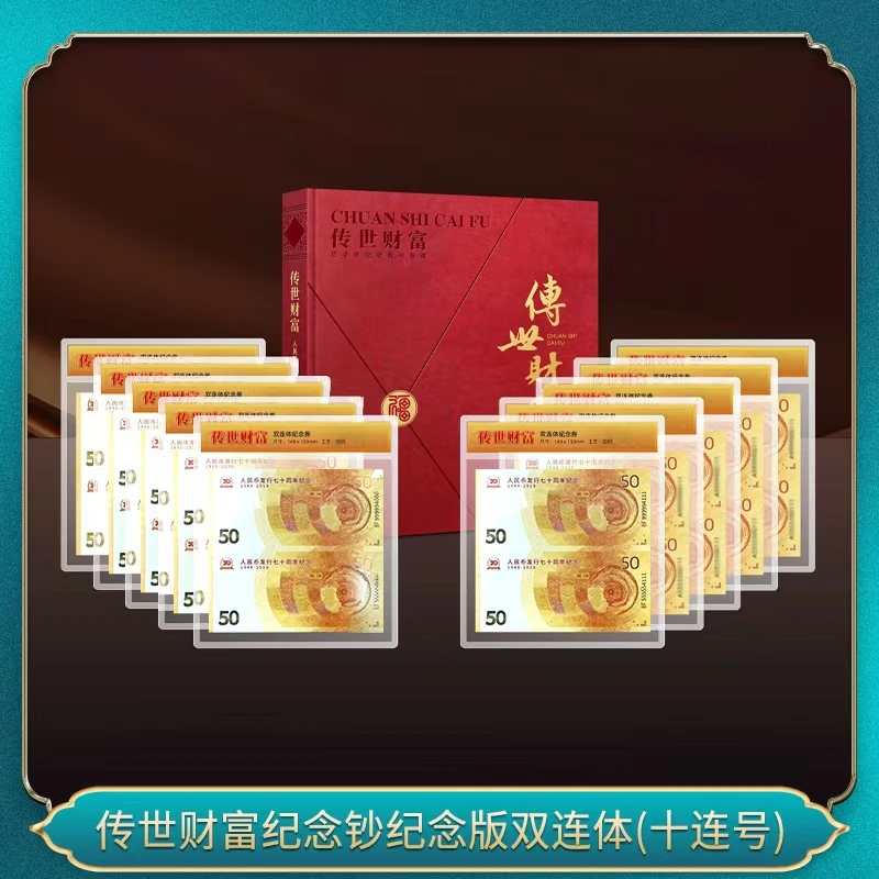 传世财富纪念钞纪念版双连体(十连号)