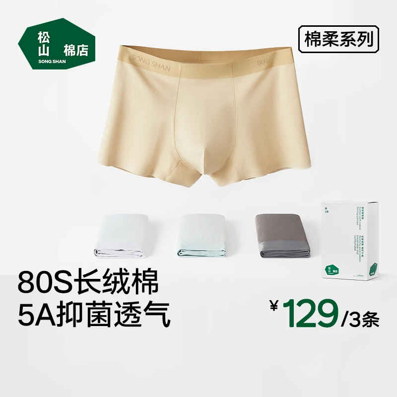 松山棉店【高品质平角内裤】80支长绒棉中腰5A抑菌棉柔男士内裤