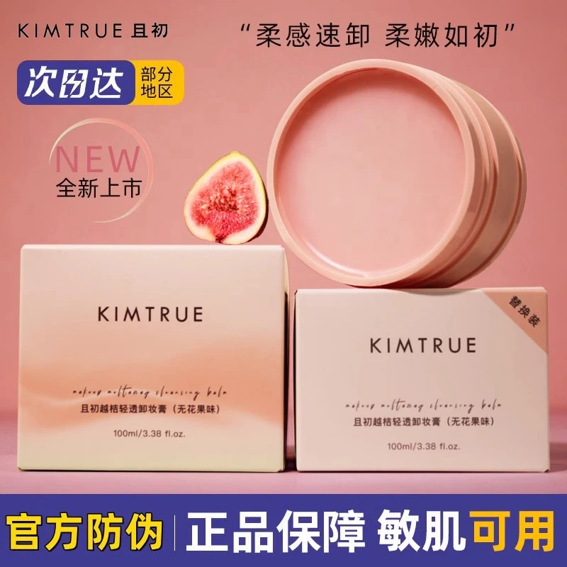 KIMTRUE且初无花果卸妆膏温和清洁敏感肌适用卸妆油乳女官方正品