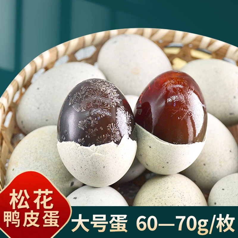 60-70克/枚大号湖北特产松花蛋无铅工艺溏心皮蛋变蛋即食