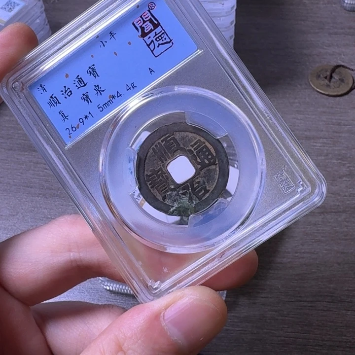 云***端铜闻博文化顺治通宝修补