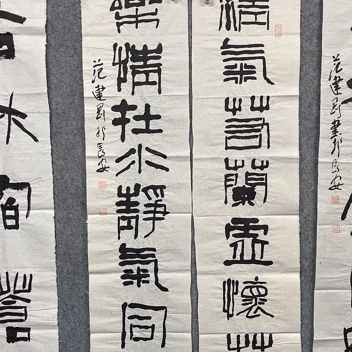 书法范建刚书法作品