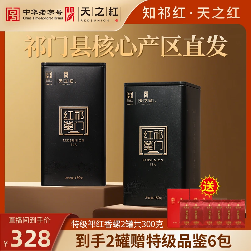 【祁红代表】天之红祁门红茶官方旗舰店特级祁红香螺清明春茶茶叶