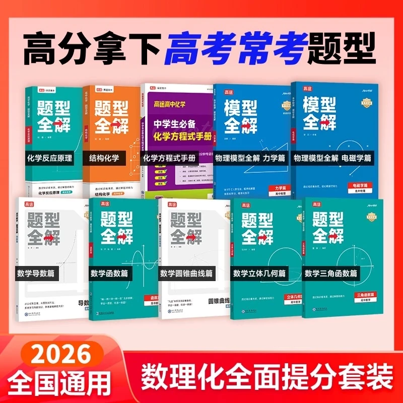 高途高中题型全解【数理化】数学物理化学高考学习必刷练习册视频书