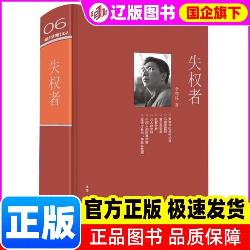 失权者（三联生活周刊文丛） 李鸿谷 【新华正版】