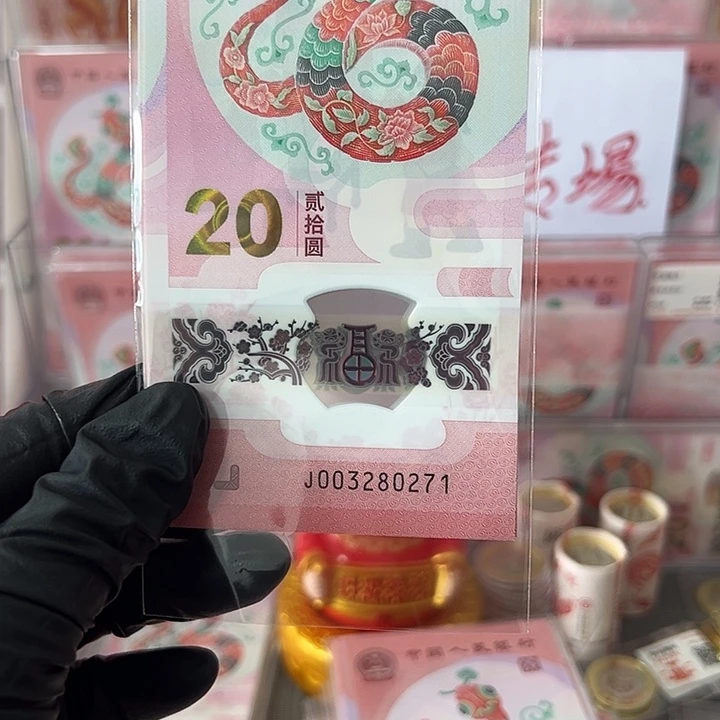 中国人民银行蛇钞十连