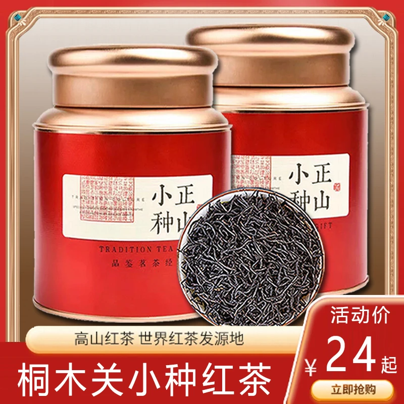 武夷正山小种茶叶2025新茶高山浓香早春功夫暖胃红茶办公室口粮茶