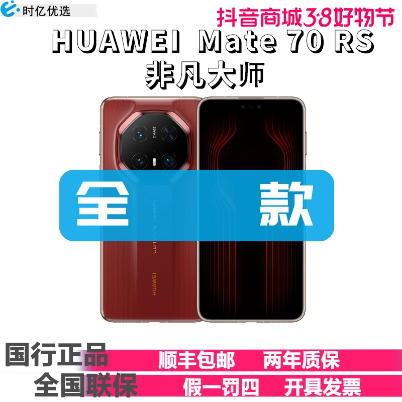 未拆封 Huawei/华为 Mate 70 RS非凡大师华为手机官方正品