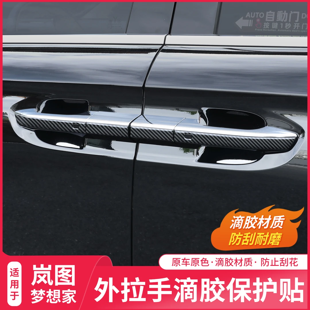 24-26款岚图梦想家滴胶碳纤车门拉手防撞贴改装门把手防刮保护贴