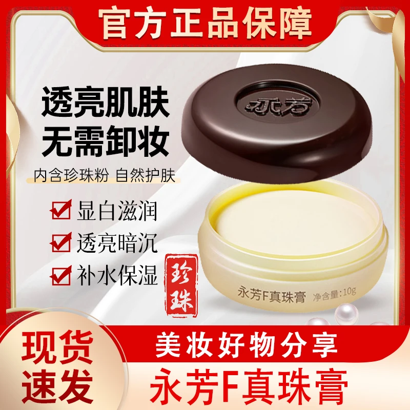 永芳珍珠膏F滋养霜国产护肤品老牌子国货正品永方保湿补水