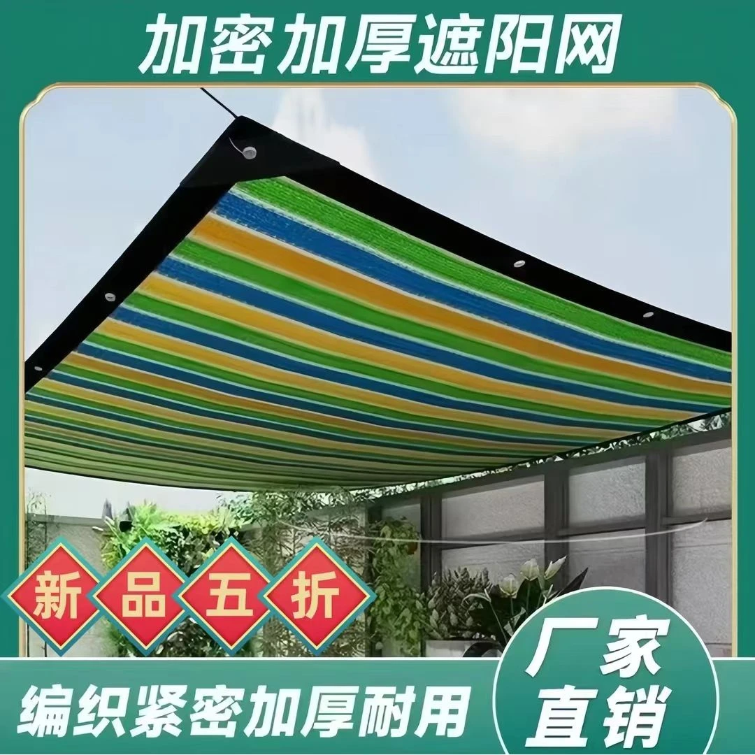 彩色遮阳网加密加厚防晒楼顶遮阴庭院户外阳台家用隔热遮光幼儿园