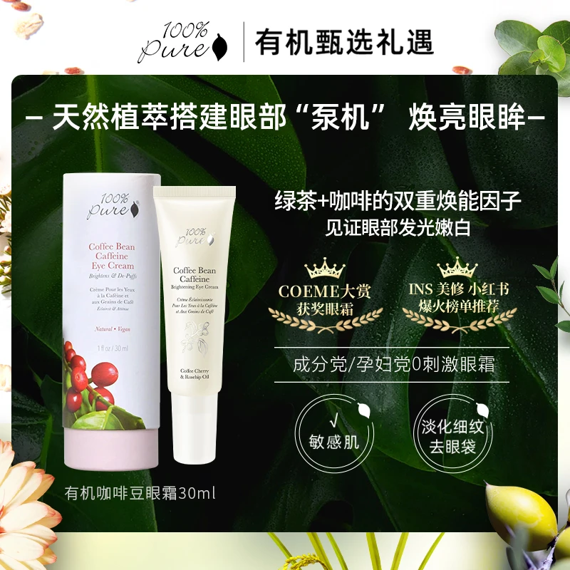 【黑眼圈克星】100%Pure有机咖啡豆紧致淡细纹黑眼圈30ml